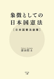 象徴としての日本国憲法 ［日本国憲法創案］