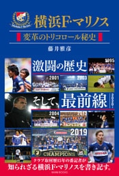 横浜Ｆ・マリノス 変革のトリコロール秘史