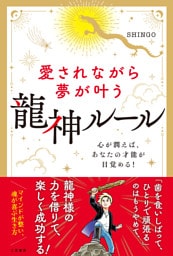 愛されながら夢が叶う 龍神ルール