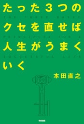 たった3つのクセを直せば人生がうまくいく