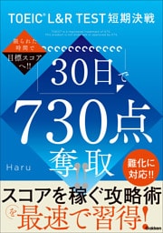 TOEIC L＆R TEST短期決戦 30日で730点奪取！！