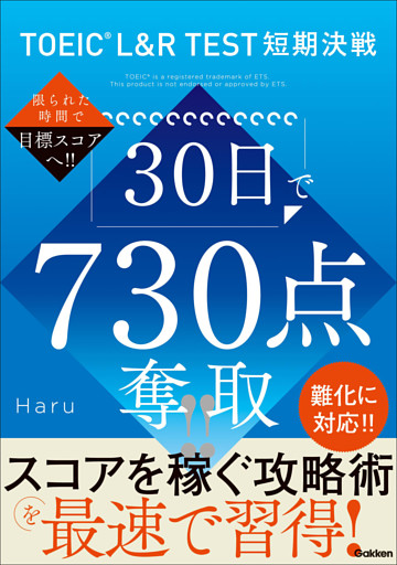 TOEIC L＆R TEST短期決戦 30日で730点奪取！！