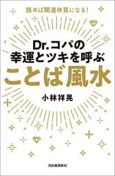 Ｄｒ．コパの幸運とツキを呼ぶ　ことば風水　読めば開運体質になる！