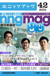 総力特集　ニコニコ学会βの野望って何ですか？　月刊ニコニコ学会β創刊準備号