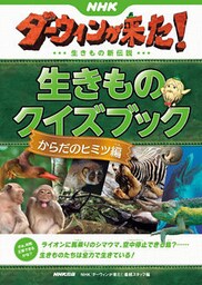 ＮＨＫダーウィンが来た！　生きものクイズブック　からだのヒミツ編