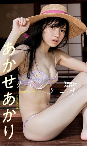 【デジタル限定】あかせあかり写真集「タイムリープ～あの夏をもう一度～」