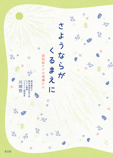 さようならがくるまえに～認知症ケアの現場から～