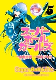 スーパーボールガールズ（５）