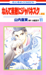 なんて素敵にジャパネスク 人妻編 1巻 電子書籍 コミック 小説 実用書 なら ドコモのdブック