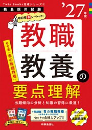 教職教養の要点理解 2027年度版