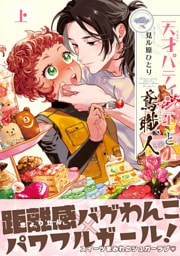 天才パティシエと鳶職人 上【電子限定かきおろし付】