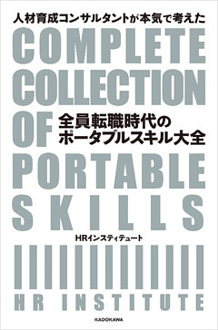 人材育成コンサルタントが本気で考えた　全員転職時代のポータブルスキル大全