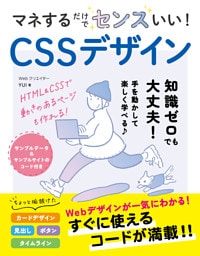マネするだけでセンスいい！CSSデザイン