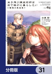 生き残り錬金術師は街で静かに暮らしたい ～輪環の魔法薬～【分冊版】　31