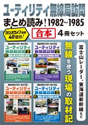 ユーティリティ無線局訪問まとめ読み！ 1982-1985【合本】4冊セット