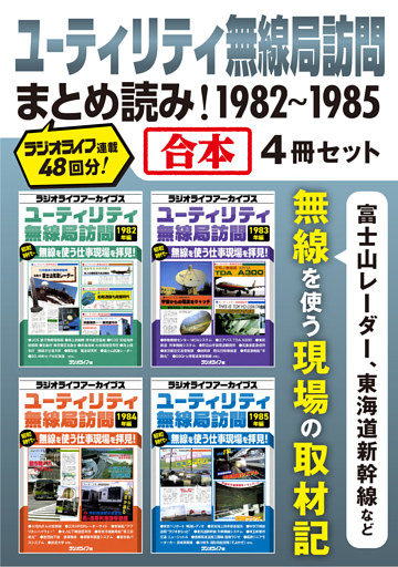ユーティリティ無線局訪問まとめ読み！ 1982-1985【合本】4冊セット