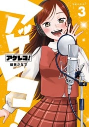 アゲレコ！ 3巻