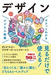 サクッとわかる ビジネス教養 デザイン