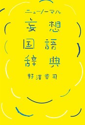 ニューノーマル 妄想国語辞典