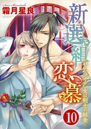 新選組恋慕～サムライ乙女は剣士の餌食～（分冊版）花も実も捧げて　【第10話】