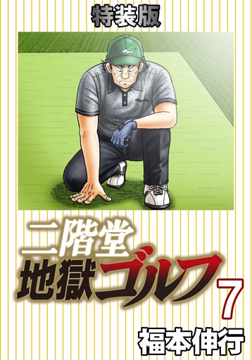 二階堂地獄ゴルフ 7 (電子書籍特装版)
