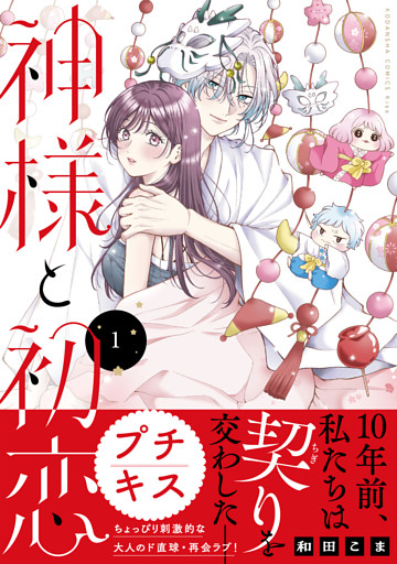 神様と初恋　プチキス