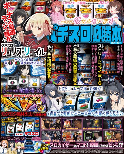 パチスロ必勝本 2026年10月号
