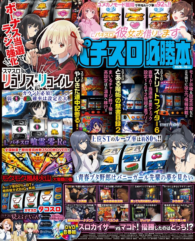 パチスロ必勝本 2026年10月号