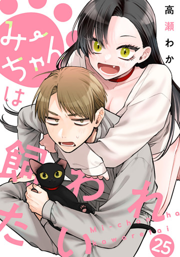 みーちゃんは飼われたい 分冊版 25