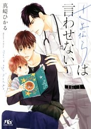 さよならは言わせない