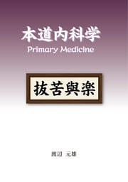 本道内科学