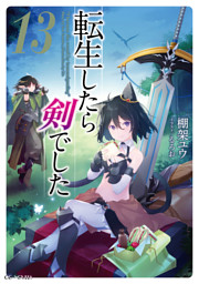 転生したら剣でした|電子書籍[コミック・小説・実用書]なら、ドコモのd
