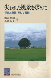失われた風景を求めて