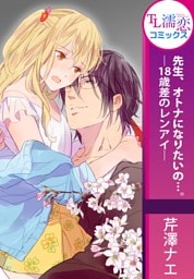 先生、オトナになりたいの…。―18歳差のレンアイ―