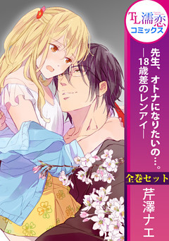 先生、オトナになりたいの…。―18歳差のレンアイ―