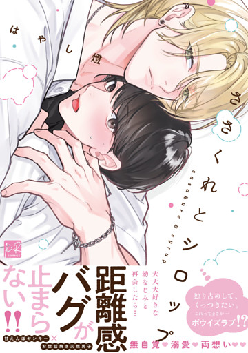 ささくれとシロップ【単行本版】