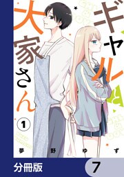 ギャルと大家さん【分冊版】　7