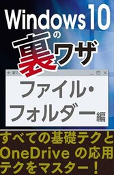 ファイル・フォルダー編～基礎テクとOneDriveの応用テクをマスター！