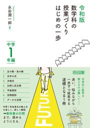令和版 数学科の授業づくり はじめの一歩 中学1年編