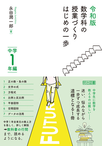 令和版 数学科の授業づくり はじめの一歩 中学1年編