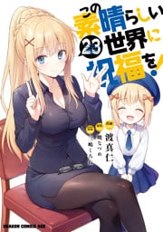 この素晴らしい世界に祝福を！(23)