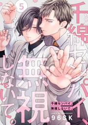 千綿センパイ、無視しないで。【単話版】５