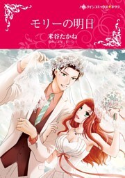 モリーの明日【分冊】 7巻