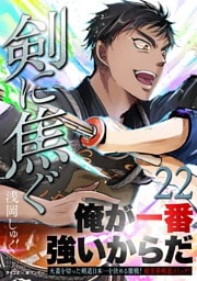 剣に焦ぐ（２２）
