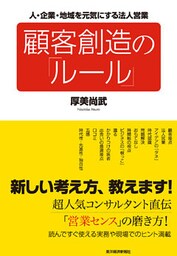 顧客創造の「ルール」　人・企業・地域を元気にする法人営業
