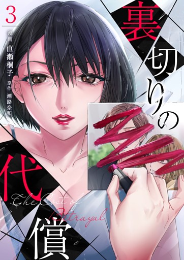 裏切りの代償 3