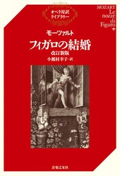 モーツァルト　フィガロの結婚　改訂新版