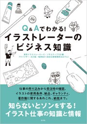 Q&Aでわかる！イラストレーターのビジネス知識
