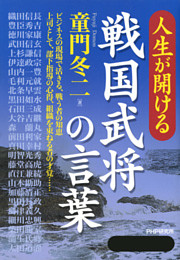 人生が開ける　戦国武将の言葉