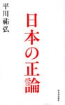 日本の正論